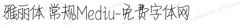 雅丽体 常规Mediu字体转换